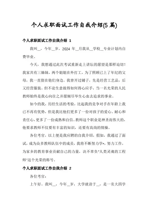 个人求职面试工作自我介绍(5篇)