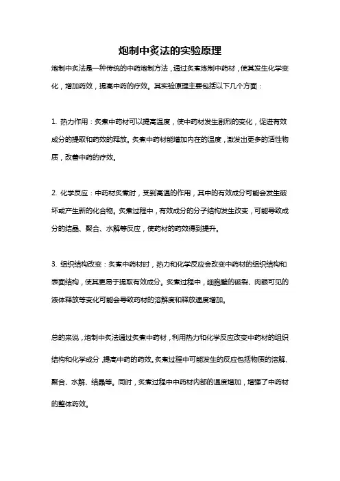 炮制中炙法的实验原理