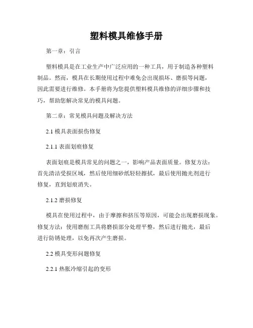 塑料模具维修手册
