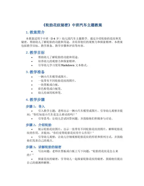 《轮胎花纹秘密》中班汽车主题教案