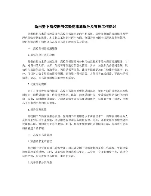 新形势下高校图书馆提高流通服务及管理工作探讨