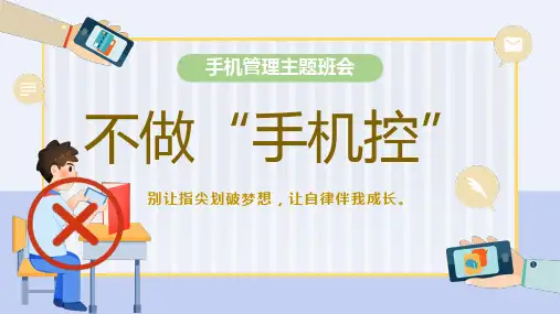 不做手机控中小学生手机管理主题班会课件PPT