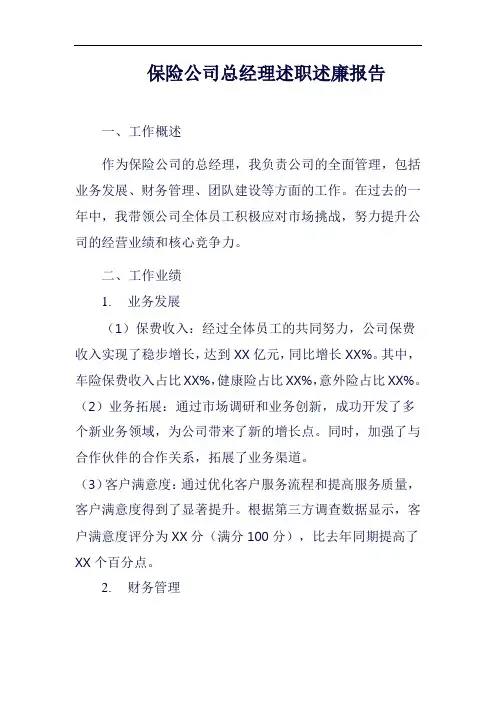保险公司总经理述职述廉报告范例