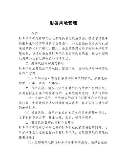 财务风险管理