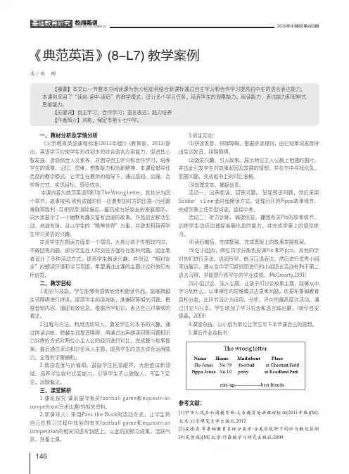 《典范英语》(8-L7)教学案例