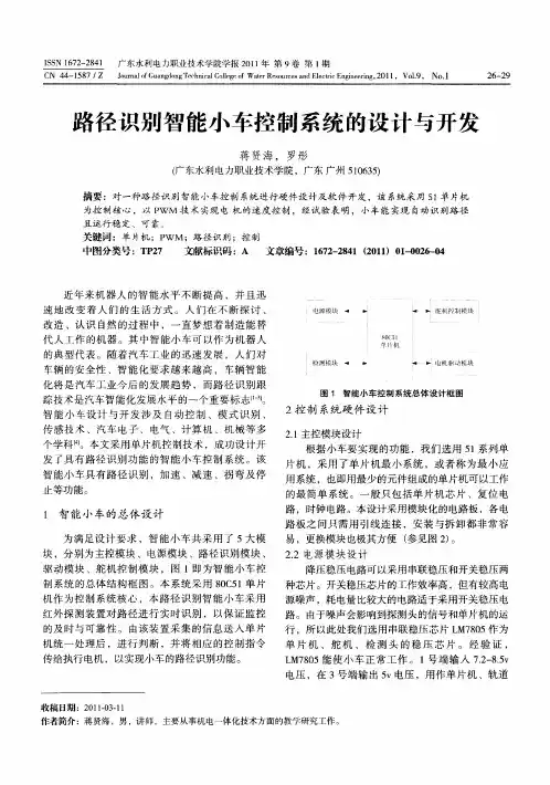 路径识别智能小车控制系统的设计与开发