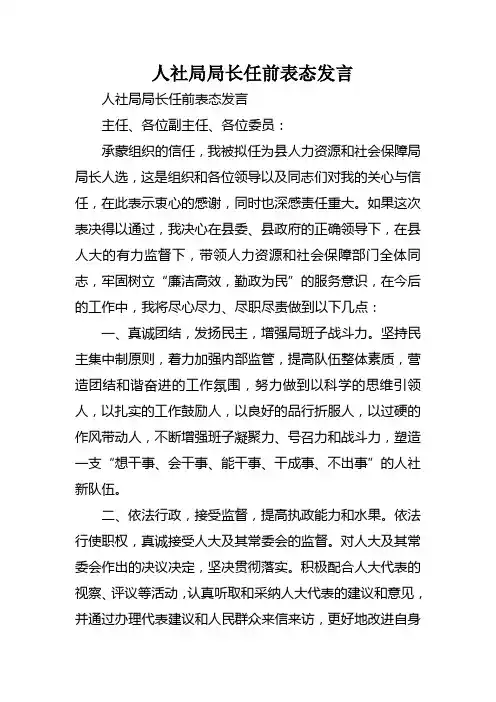 人社局局长任前表态发言