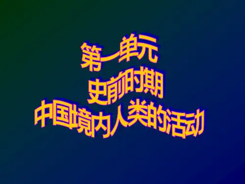 人教版历史七年级上第一单元史前时期第1课中国早期人类的代表——北 京人课件 (共26张PPT)