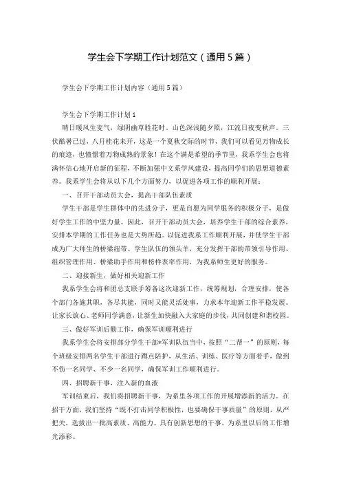 学生会下学期工作计划范文(通用5篇)