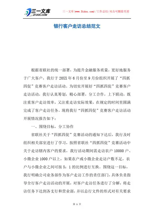 银行客户走访总结范文