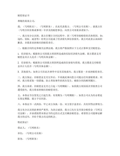 关于赔偿的保证书