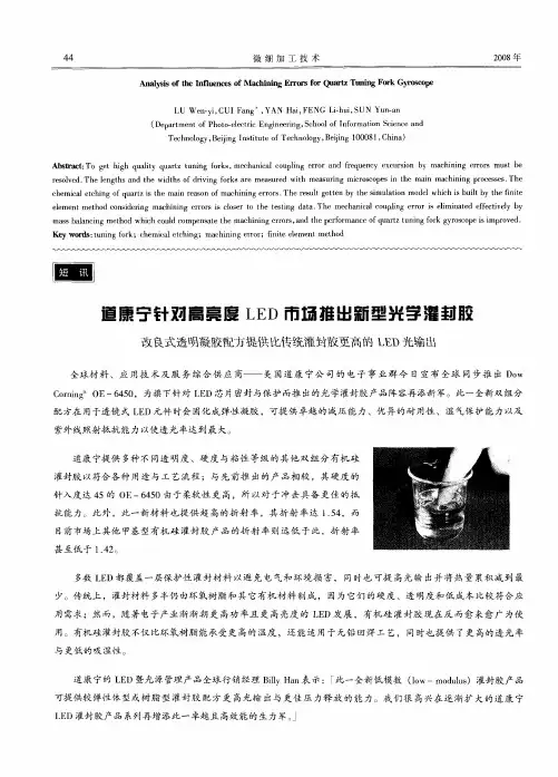 道康宁针对高亮度LED市场推出新型光学灌封胶——改良式透明凝胶配方提供比传统灌封胶更高的LED光输出