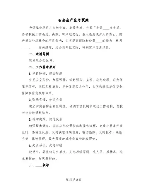 安全生产应急预案(5篇)