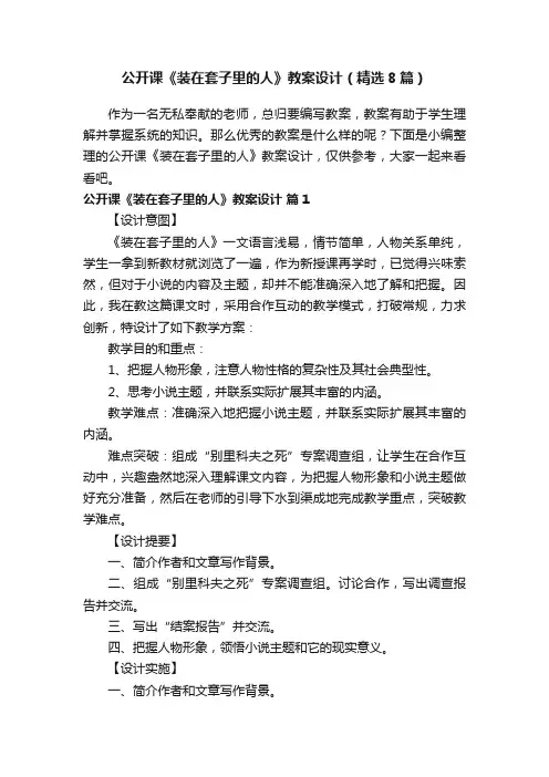 公开课《装在套子里的人》教案设计（精选8篇）