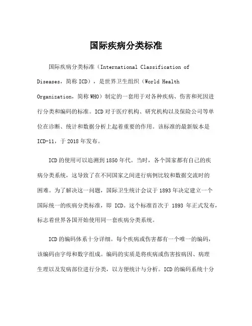 国际疾病分类标准