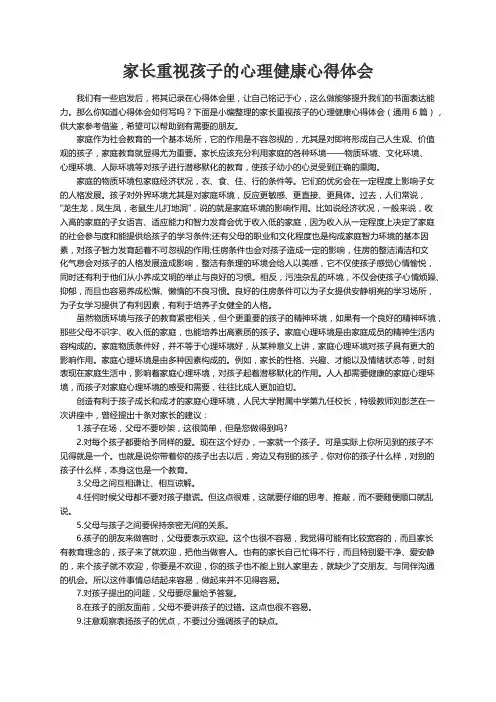 家长重视孩子的心理健康心得体会（通用6篇）