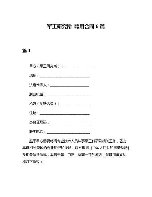 军工研究所 聘用合同6篇