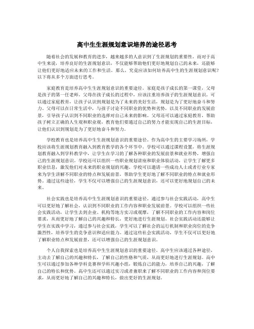 高中生生涯规划意识培养的途径思考