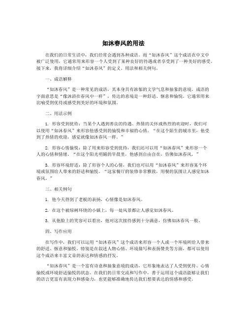 如沐春风的用法