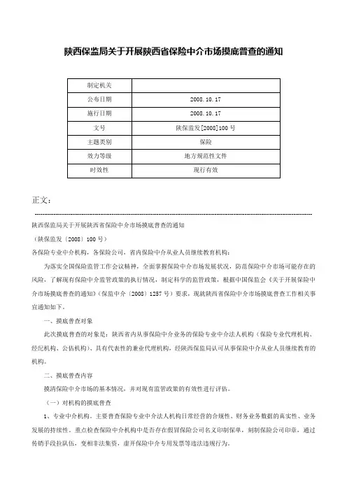 陕西保监局关于开展陕西省保险中介市场摸底普查的通知-陕保监发[2008]100号