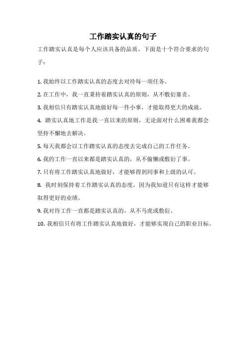 工作踏实认真的句子