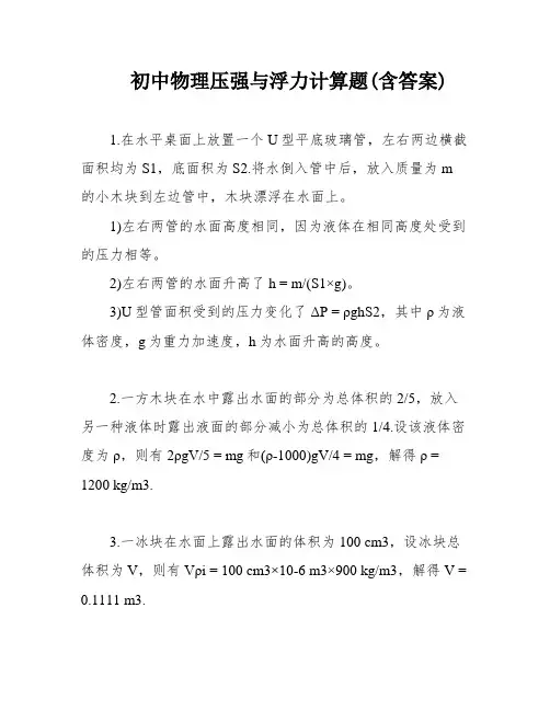 初中物理压强与浮力计算题(含答案)