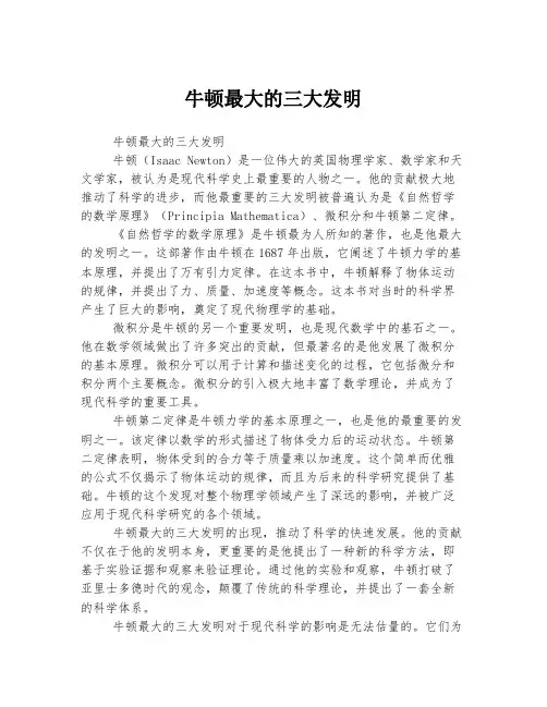 牛顿最大的三大发明