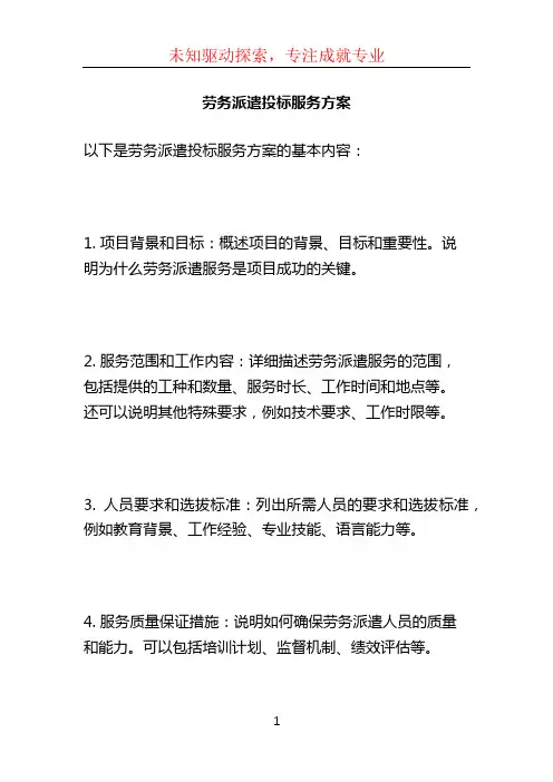 劳务派遣投标服务方案 (2)