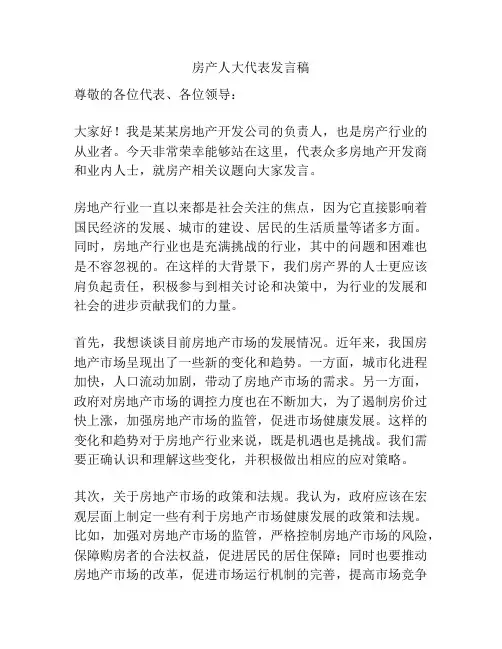 房产人大代表发言稿