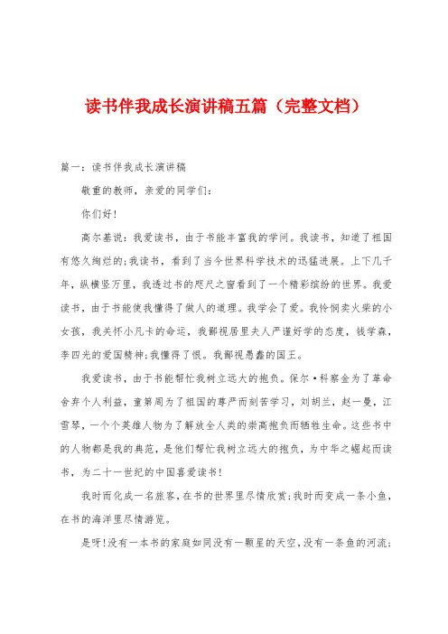 读书伴我成长演讲稿五篇