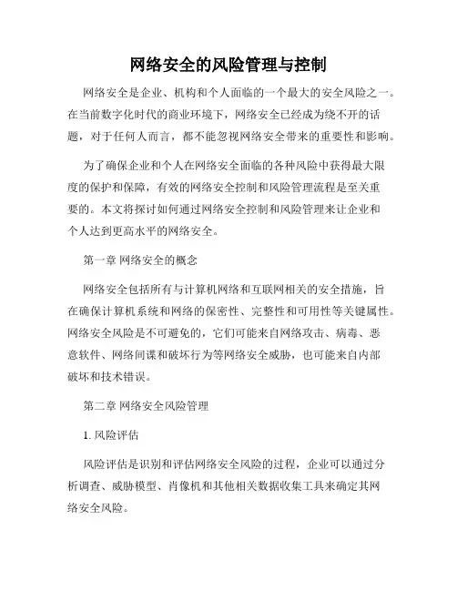 网络安全的风险管理与控制