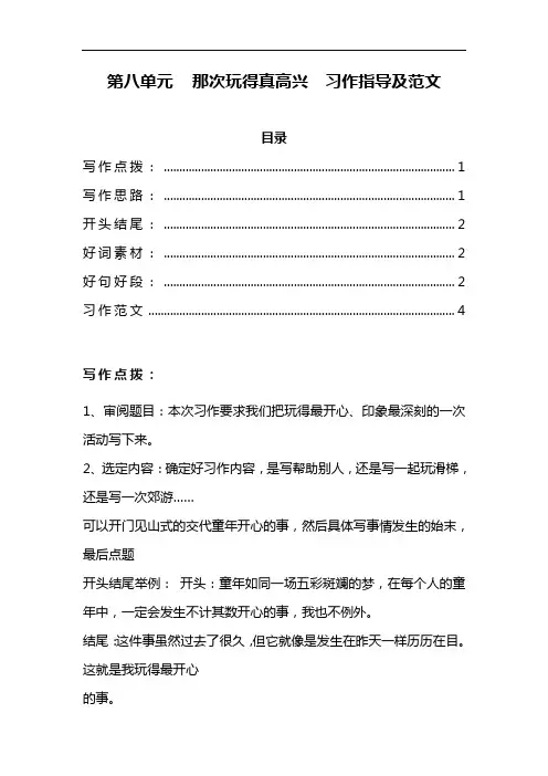 部编版三年级语文上册《那次玩得真高兴》习作指导及素材和范文