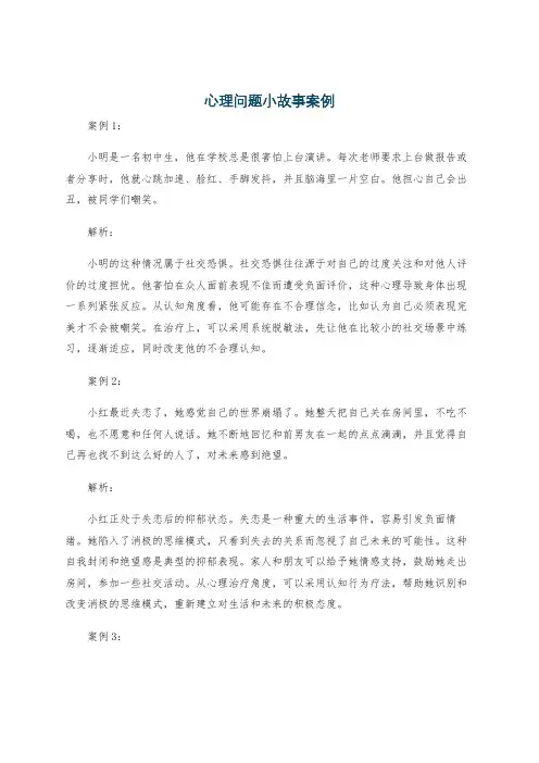 心理问题小故事案例
