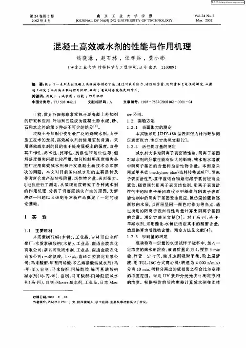 混凝土高效减水剂的性能与作用机理
