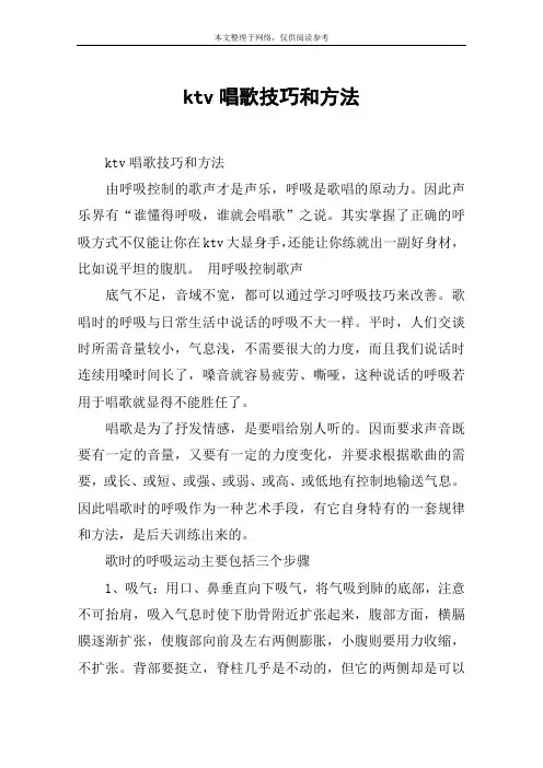 ktv唱歌技巧和方法