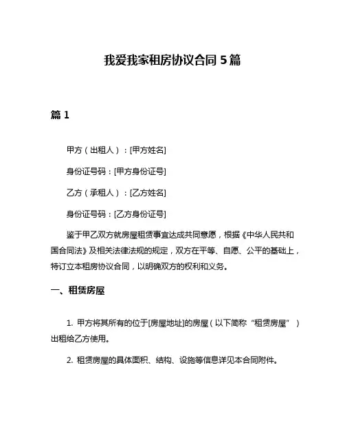 我爱我家租房协议合同5篇
