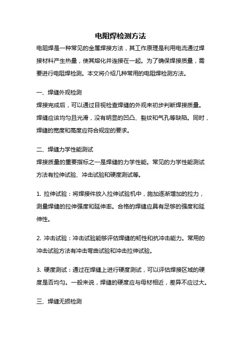 电阻焊检测方法