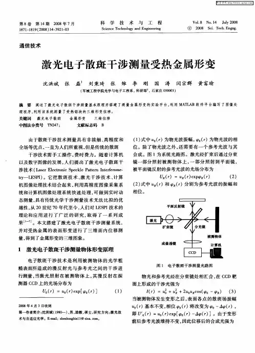 激光电子散斑干涉测量受热金属形变