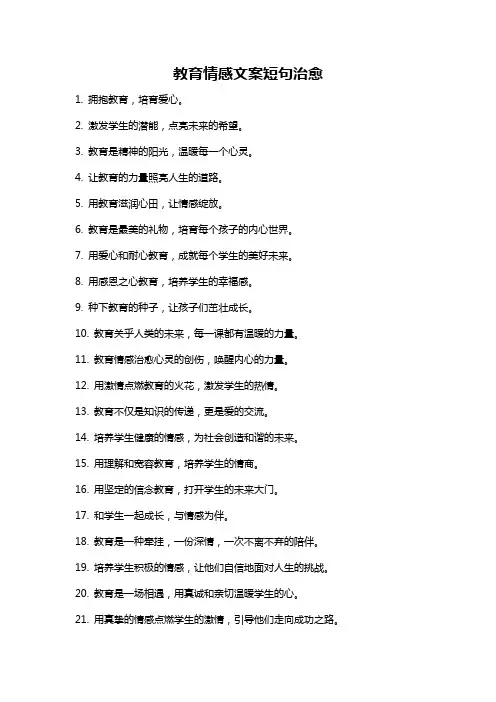 教育情感文案短句治愈