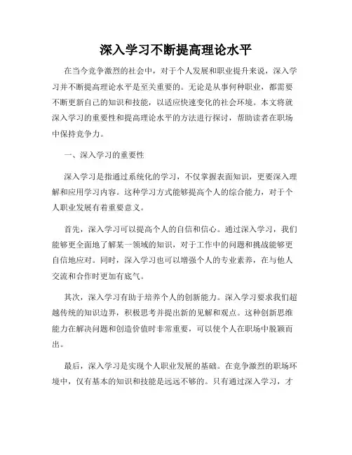 深入学习不断提高理论水平