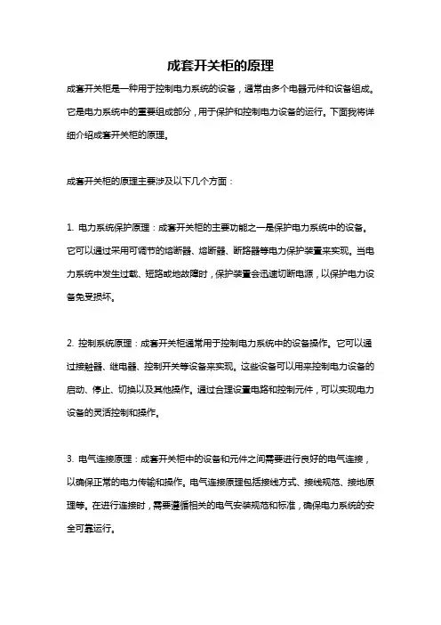 成套开关柜的原理