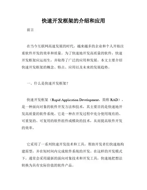 快速开发框架的介绍和应用