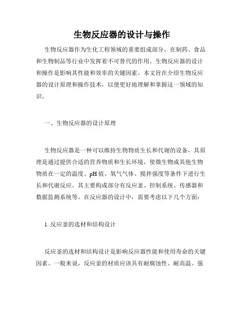 生物反应器的设计与操作