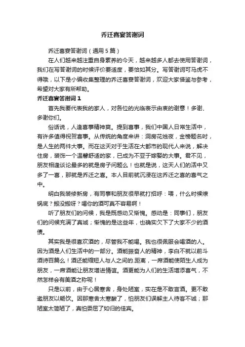 乔迁喜宴答谢词（通用5篇）