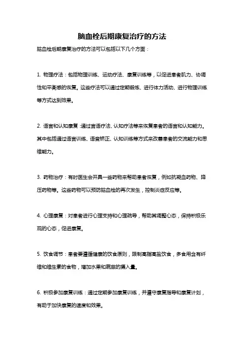 脑血栓后期康复治疗的方法