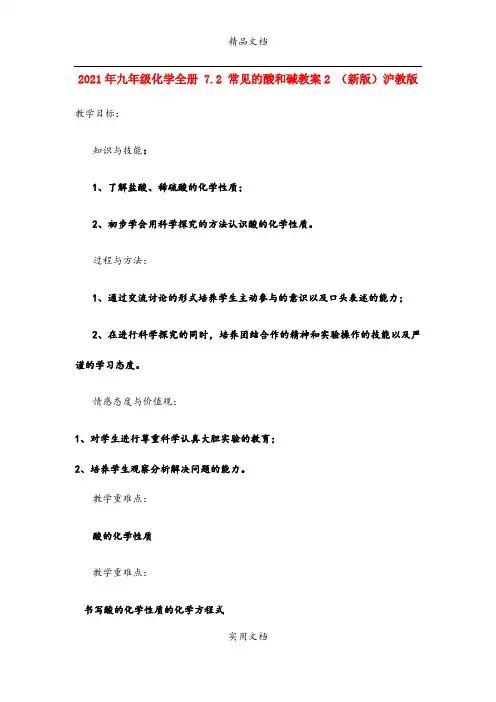 2021年九年级化学全册 7. 常见的酸和碱教案 (新版)沪教版