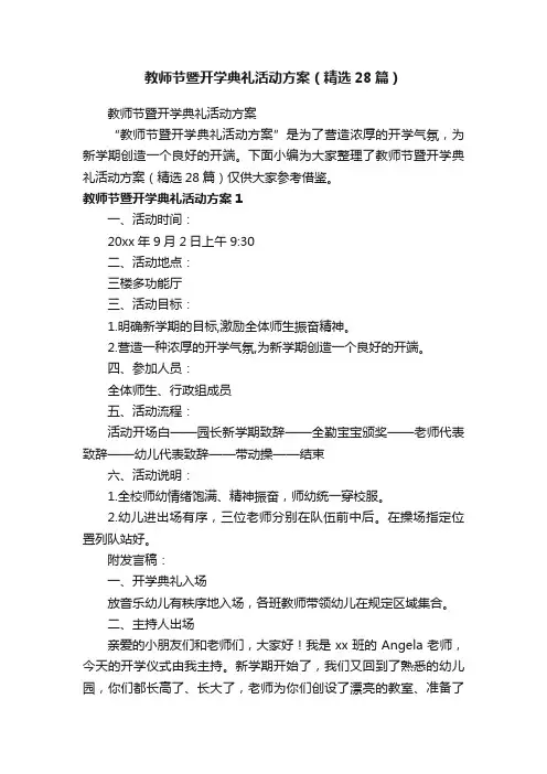 教师节暨开学典礼活动方案（精选28篇）