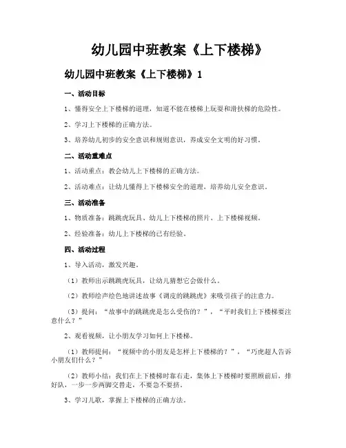 幼儿园中班教案《上下楼梯》