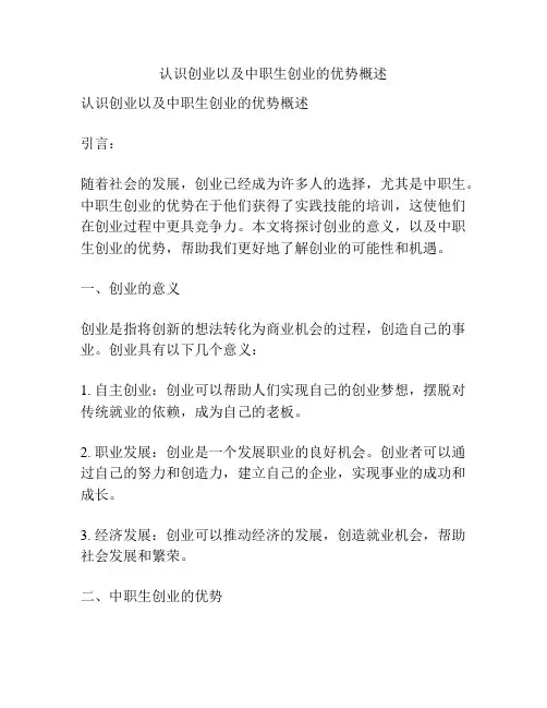 认识创业以及中职生创业的优势概述