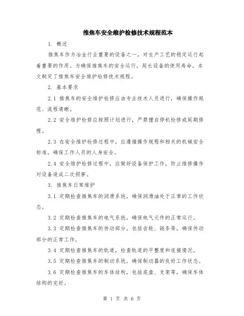 推焦车安全维护检修技术规程范本（2篇）